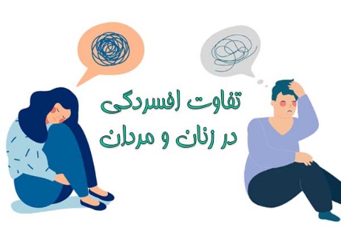 تفاوت افسردگی در زنان و مردان